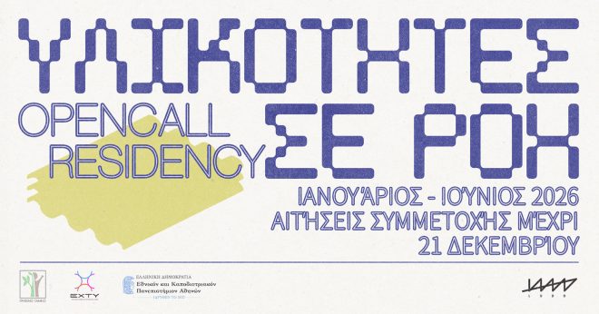 Archisearch - ΥΛΙΚΟΤΗΤΕΣ ΣΕ ΡΟΗ: Από την έρευνα και τον πειραματισμό, στην ανάπτυξη και εφαρμογή βιοϋλικών στο πεδίο του σχεδιασμού και της κατασκευής / OPEN CALL: Αιτήσεις συμμετοχής μέχρι 21 Δεκεμβρίου