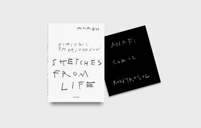 Archisearch - Δημήτρης Παπαϊωάννου | Sketches from life