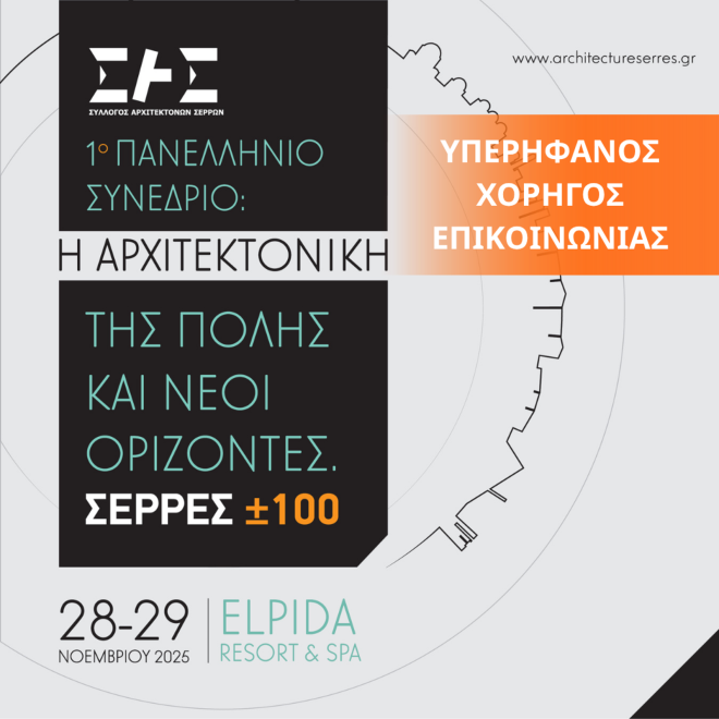 Archisearch - Το 1o Πανελλήνιο Συνέδριο του Συλλόγου Αρχιτεκτόνων Σερρών με θέμα «Η αρχιτεκτονική της πόλης και νέοι ορίζοντες | ΣΕΡΡΕΣ ±100» ξεκινά!