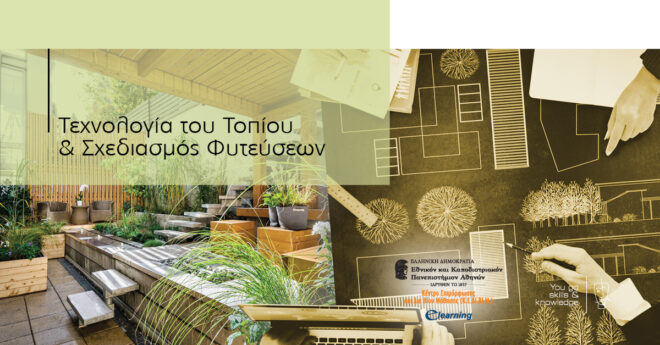 Archisearch - Πρόγραμμα ΕΚΠΑ e-learning | Τεχνολογία του Τοπίου και Σχεδιασμός Φυτεύσεων