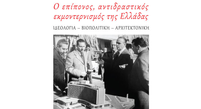 Archisearch - The painful, reactionary modernization of Greece - Ideology, Biopolitics, Architecture | A book by Anastasios Iason Giannopoulos and OBLIK Editions