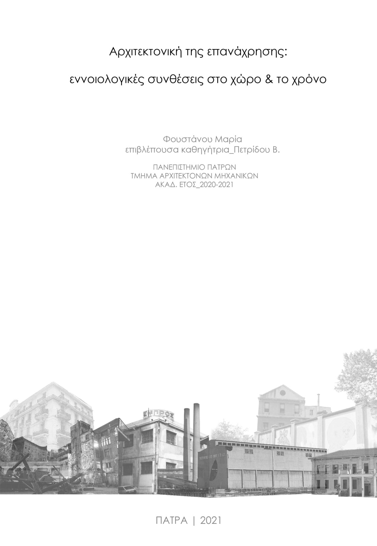 Archisearch Αρχιτεκτονική της επανάχρησης: εννοιολογικές συνθέσεις στο χώρο & το χρόνο | Ερευνητική εργασία από την Μαρία Φουστάνου