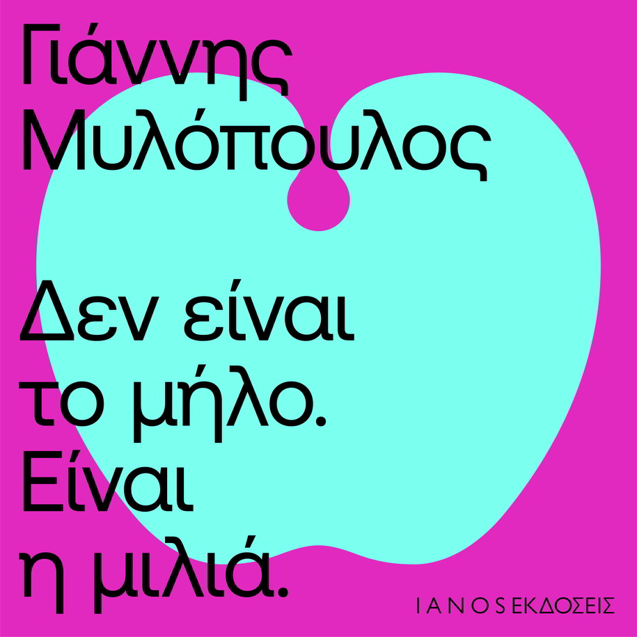 Archisearch Δεν είναι το Μήλο. Είναι η Μιλιά | του Γιάννη Μυλόπουλου