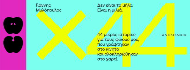 Archisearch - Δεν είναι το Μήλο. Είναι η Μιλιά | του Γιάννη Μυλόπουλου