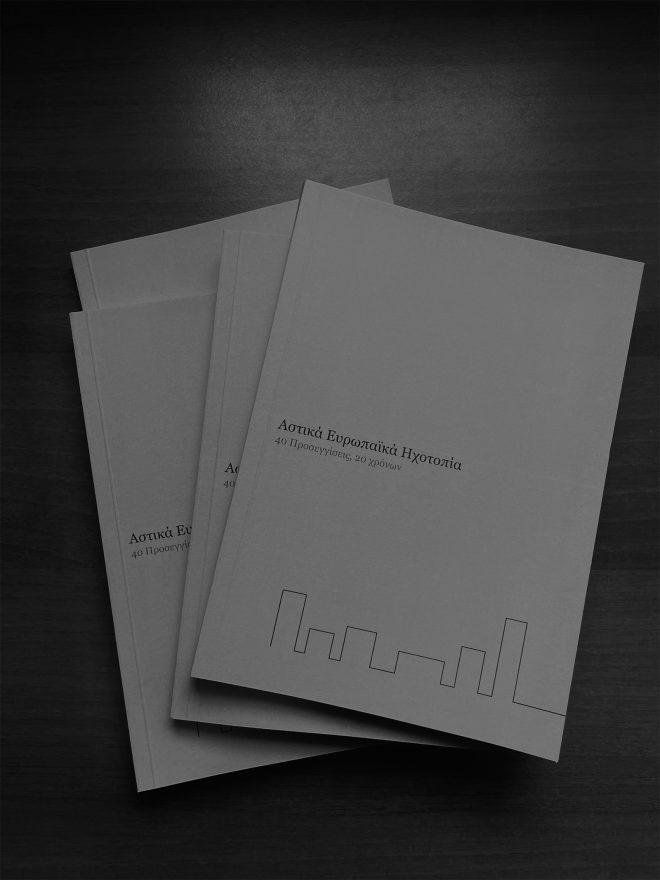 Archisearch - Αστικά Ευρωπαϊκά Ηχοτοπία - 40 Προσεγγίσεις, 20 Χρόνων | Ερευνητική εργασία των Καλαμπούκα Αναστασία και Χατζάκη Πολυξένη