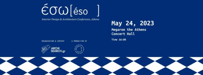 Archisearch - ΕΣΩ 2023 // MULTIVERSE: η 11η διοργάνωση της μεγαλύτερης γιορτής για την αρχιτεκτονική και το design έρχεται στις 24 Μαΐου στην Αίθουσα Τριάντη του Μεγάρου Μουσικής Αθηνών