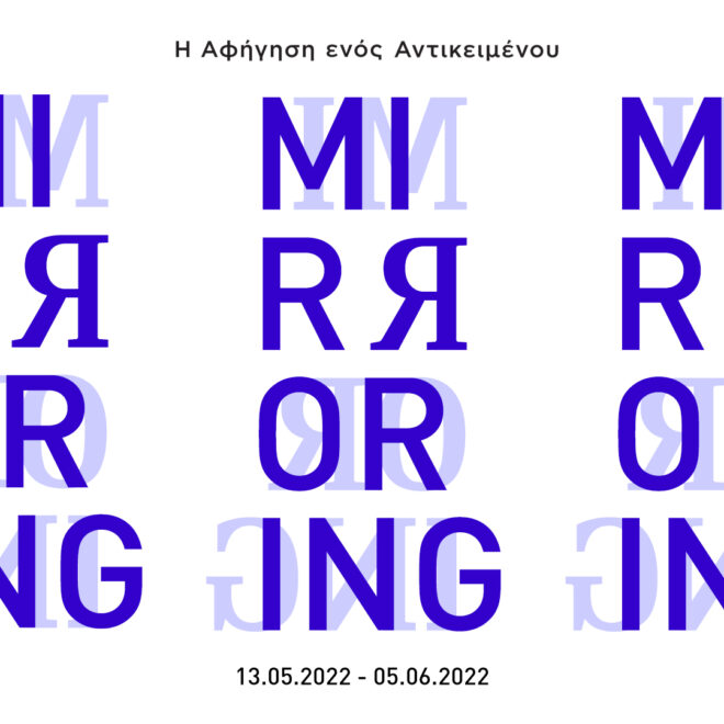 Archisearch - Το Τμήμα Αρχιτεκτόνων Μηχανικών του Πανεπιστημίου Ιωαννίνων παρουσιάζει την έκθεση MIRRORING στο Πωλητήριο του Μουσείου Μπενάκη