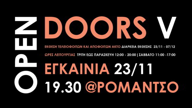 Archisearch - Open Doors V | Έκθεση τελειόφοιτων και αποφοίτων ΑΚΤΟ στις 23.11 στο Ρομάντσο