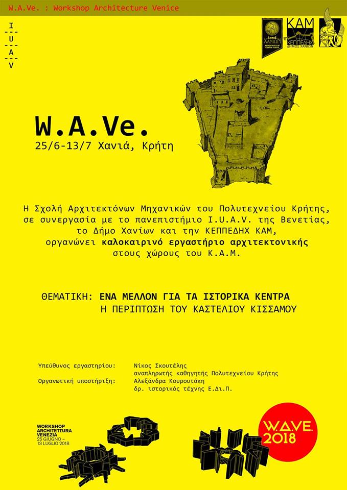 Archisearch W.A.V.E  2018: καλοκαιρινό εργαστήρι ΑΡΧΙΤΕΚΤΟΝΙΚΗΣ   | 25 Ιουνίου έως 13 Ιουλίου, Κ.Α.Μ Χανιά