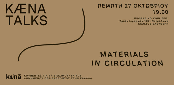Archisearch - KÆNA Talks_Materials in circulation | στις 27 Οκτωβρίου στο Προβάδικο