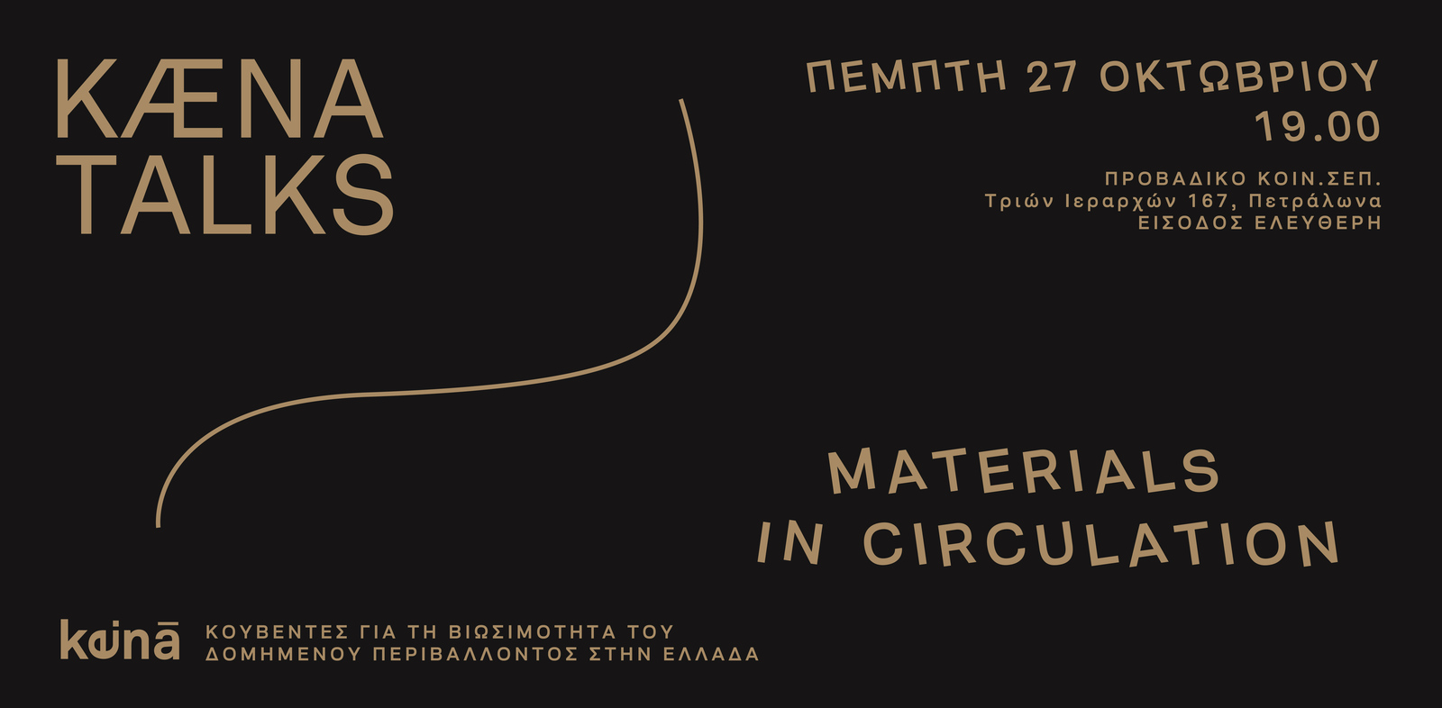 Archisearch KÆNA Talks_Materials in circulation | στις 27 Οκτωβρίου στο Προβάδικο