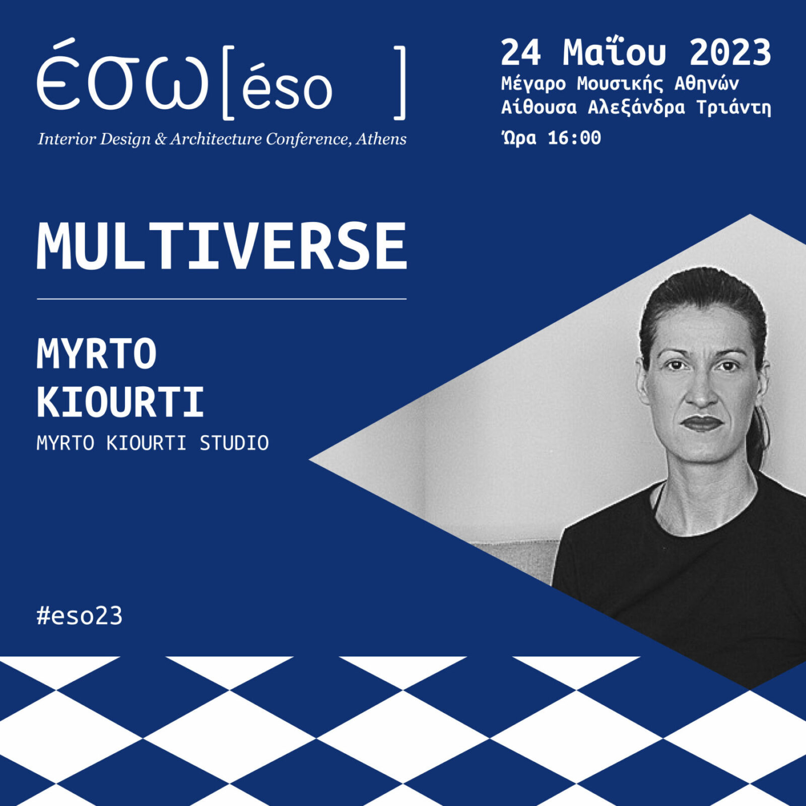 Archisearch ΕΣΩ 2023 // MULTIVERSE: 10 Λόγοι για να μη χάσεις τη μεγαλύτερη γιορτή αρχιτεκτονικής & design | στις 24 Μαιου στο Μεγαρο Μουσικής Αθηνών