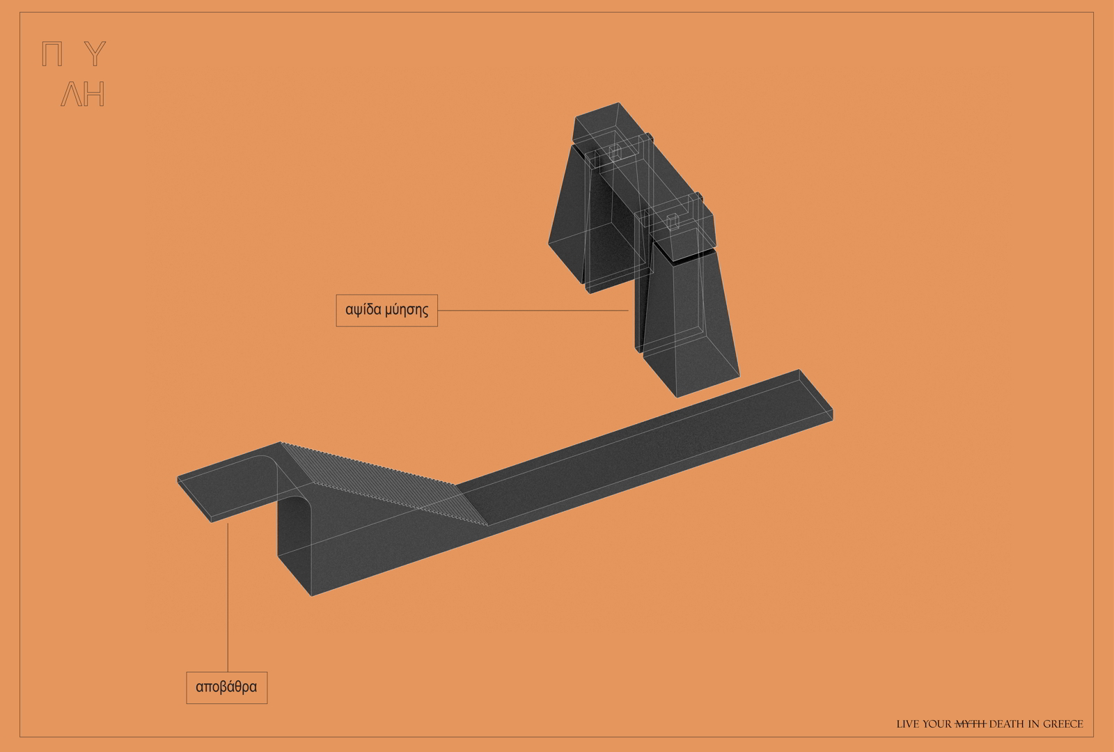 Archisearch Live your (myth) death in Greece | Diploma thesis project by Evangelos Evangelou