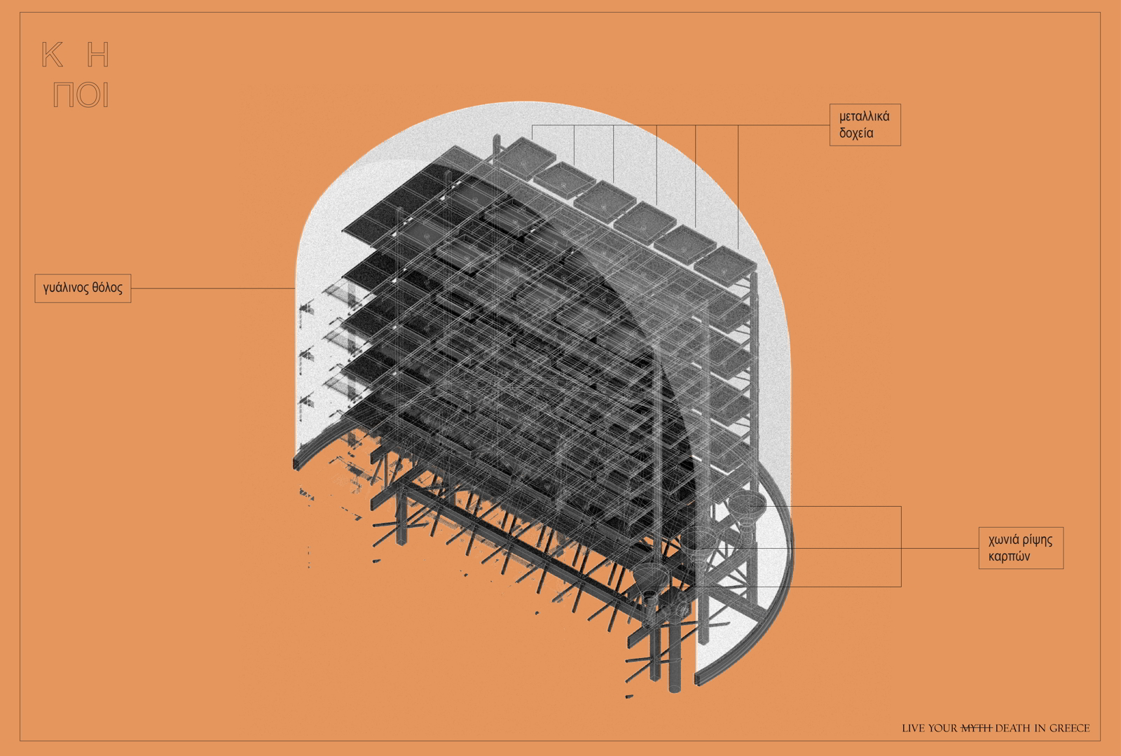 Archisearch Live your (myth) death in Greece | Diploma thesis project by Evangelos Evangelou