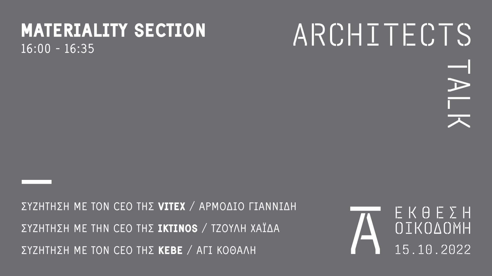 Archisearch Architects Talk 2022 θα πραγματοποιηθεί στις 15 Οκτωβρίου στο Build expo Greece | Curated by the Design Ambassador