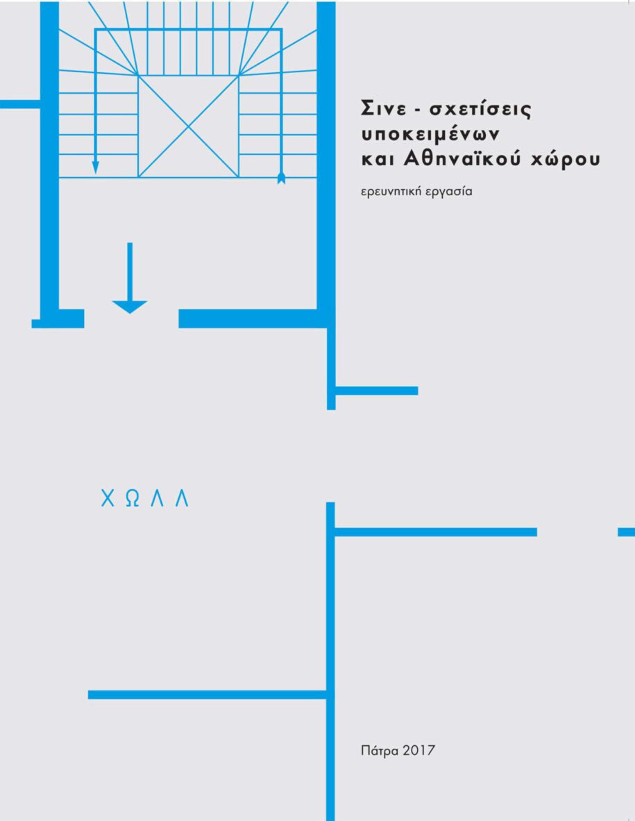 Archisearch Cine-thetic relations between subjects and Athenian space | Research thesis by Maro Krouska