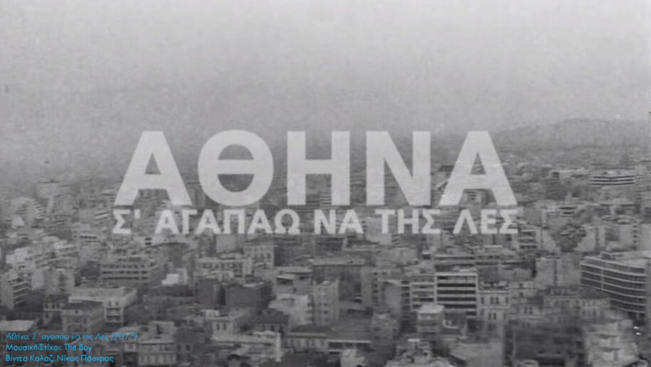 Archisearch Cine-thetic relations between subjects and Athenian space | Research thesis by Maro Krouska