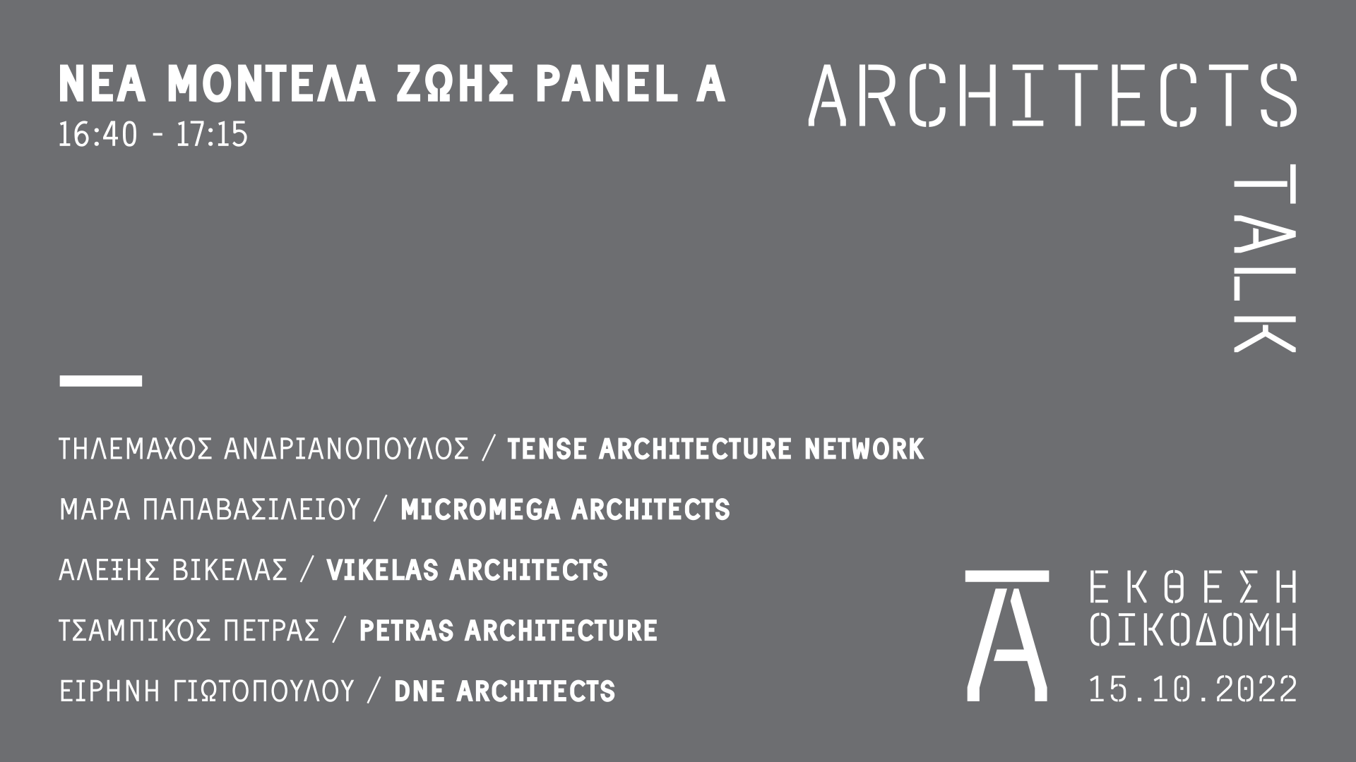 Archisearch Architects Talk 2022 θα πραγματοποιηθεί στις 15 Οκτωβρίου στο Build expo Greece | Curated by the Design Ambassador