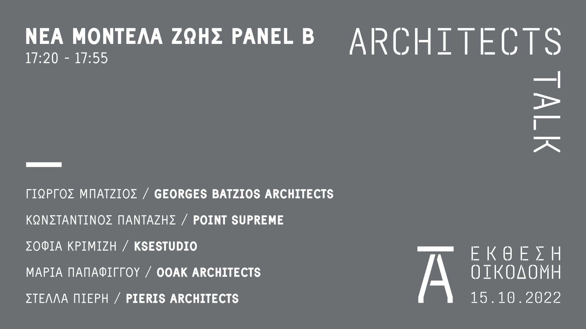 Archisearch Architects Talk 2022 θα πραγματοποιηθεί στις 15 Οκτωβρίου στο Build expo Greece | Curated by the Design Ambassador