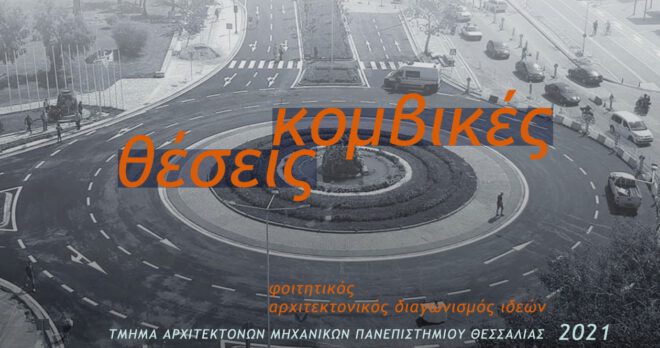 Archisearch - Φοιτητικός Αρχιτεκτονικός Διαγωνισμός 