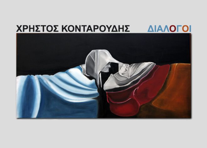 Archisearch - Αναδρομική έκθεση «Χρήστος Κονταρούδης: Διάλογοι» | στο European Centre-Contemporary Space Athens