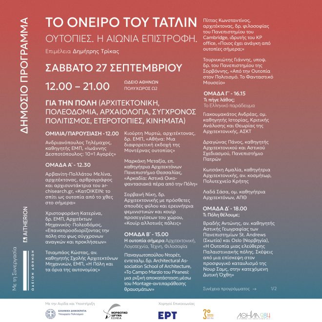 Archisearch - Το όνειρο του Τάτλιν. Ουτοπίες, η αιώνια επιστροφή. | Εικαστική έκθεση & δημόσιο πρόγραμμα στο Ωδείο Αθηνών σε επιμέλεια Δημήτρη Τρίκα