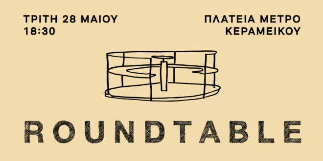 Archisearch - ROUNDTABLE KÆNA X LUDD / Μια κυκλική συζήτηση για το δημόσιο χώρο | Τρίτη 28 Μαΐου, 18.30 στην πλατεία μετρό Κεραμεικού