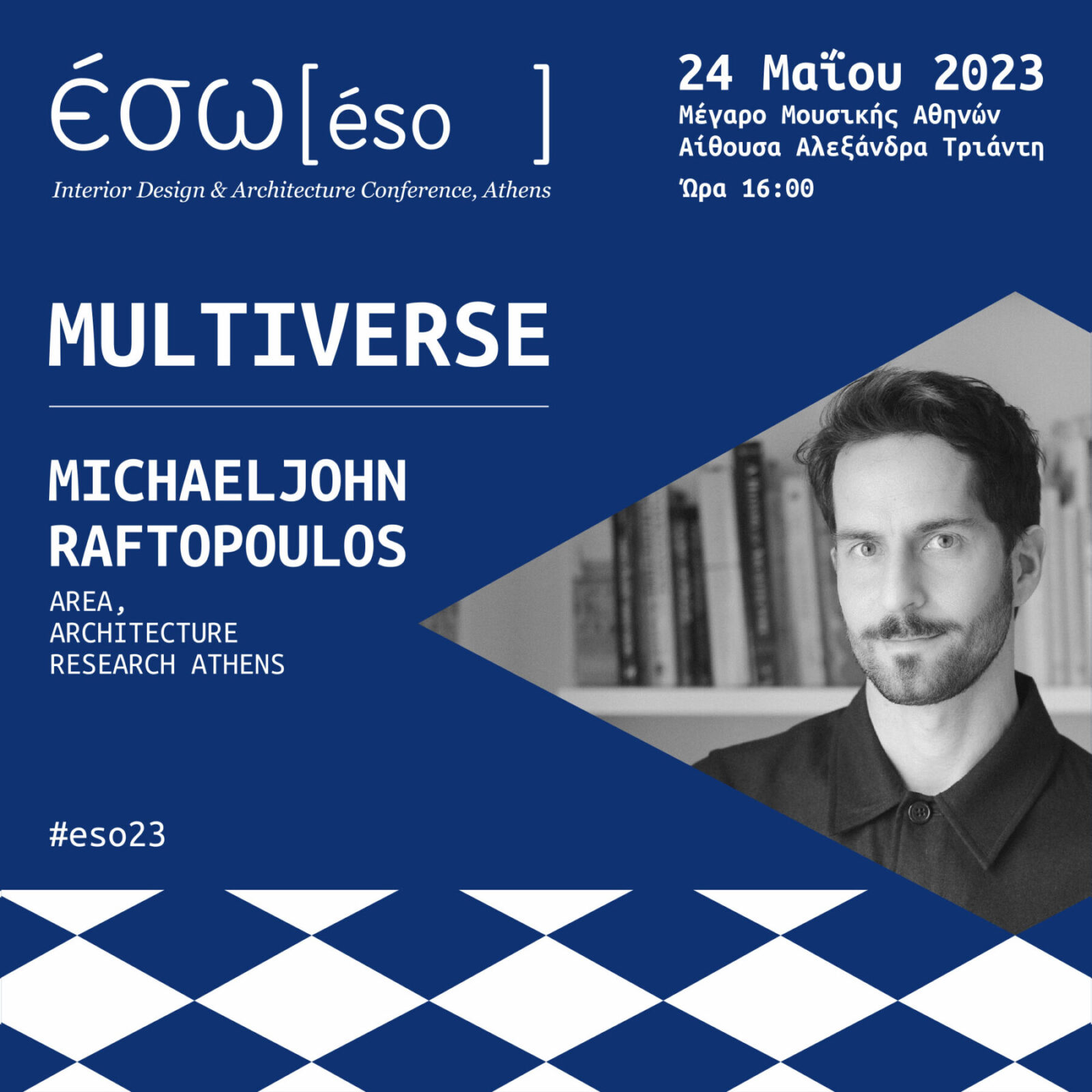 Archisearch ΕΣΩ 2023 // MULTIVERSE: 10 Λόγοι για να μη χάσεις τη μεγαλύτερη γιορτή αρχιτεκτονικής & design | στις 24 Μαιου στο Μεγαρο Μουσικής Αθηνών