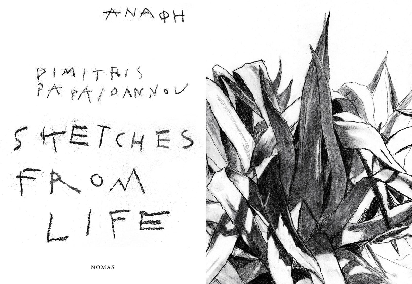 Archisearch Δημήτρης Παπαϊωάννου | Sketches from life