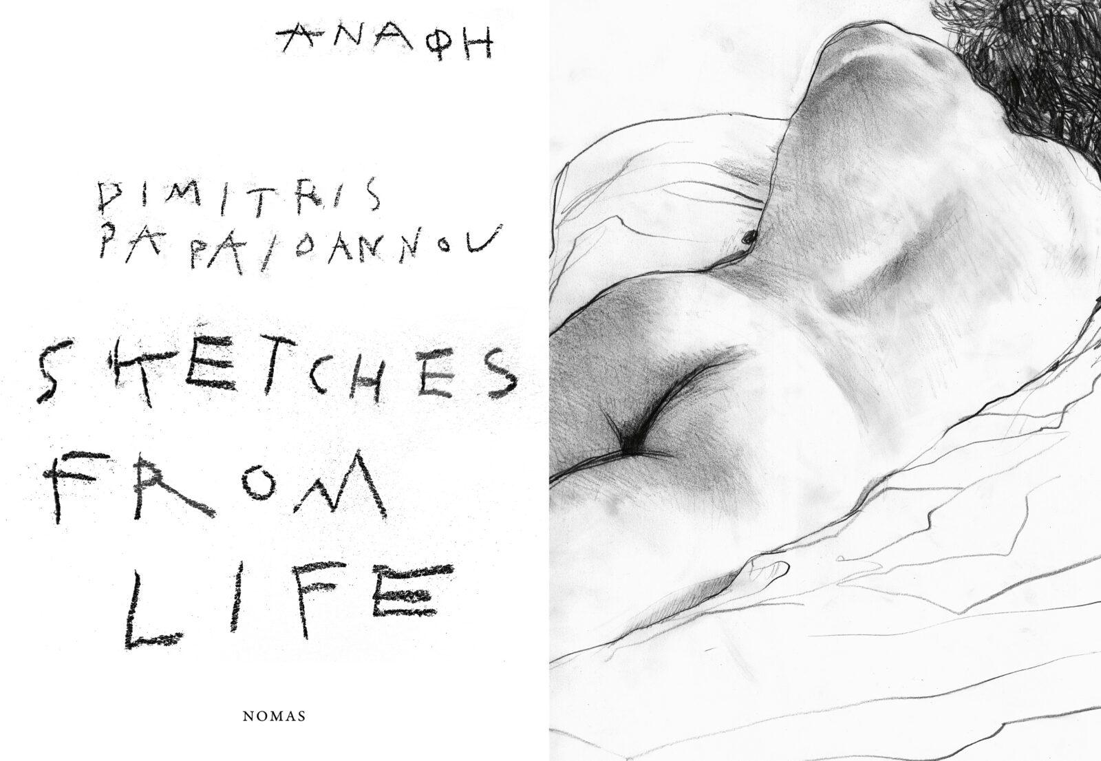 Archisearch Δημήτρης Παπαϊωάννου | Sketches from life