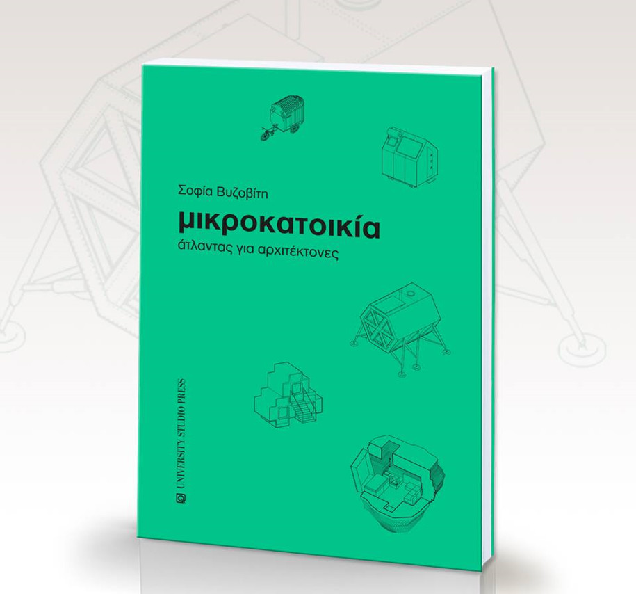 Σοφία Βυζοβίτη, Sophia Vyzoviti, ΜΙΚΡΟΚΑΤΟΙΚΙΑ, Άτλαντας για αρχιτέκτονες, Micro Dwelling, Atlas for Architects, architect, αρχιτέκτονας, 2018, Μακεδονικό Μουσείο Σύγχρονης Τέχνης, Θεσσαλονίκη