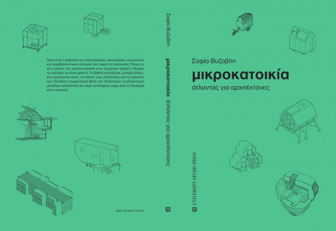 Archisearch - ΜΙΚΡΟΚΑΤΟΙΚΙΑ : Άτλαντας για αρχιτέκτονες | Σοφία Βυζοβίτη