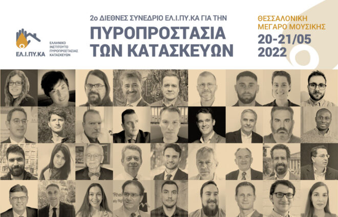 Archisearch - Η ALUMIL Αργυρός Χορηγός στο 2ο Διεθνές Συνέδριο του ΕΛ.Ι.ΠΥ.ΚΑ. για την Πυροπροστασία των Κατασκευών | 20 – 21 Μαΐου 2022 | Μέγαρο Μουσικής Θεσσαλονίκης | Περίπτερο S3