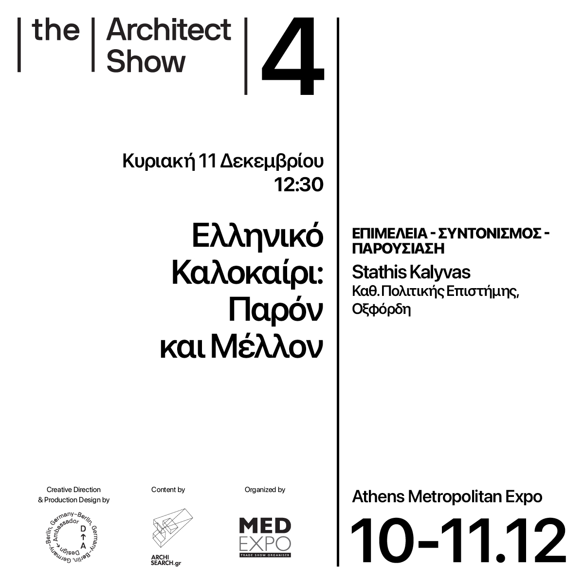 Archisearch The Architect Show 4 _ 'Fast forward', 10&11 Δεκεμβρίου 2022, Metropolitan Expo: τι θα δούμε τη δεύτερη μέρα του συνεδρίου που αναμένεται να αποτελέσει μία ανάσα δημιουργικής ανταλλαγής γνώσεων και ιδεών