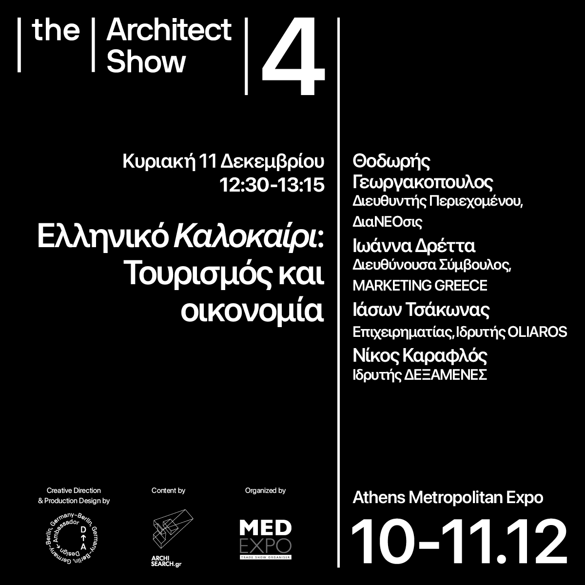 Archisearch The Architect Show 4 _ 'Fast forward', 10&11 Δεκεμβρίου 2022, Metropolitan Expo: τι θα δούμε τη δεύτερη μέρα του συνεδρίου που αναμένεται να αποτελέσει μία ανάσα δημιουργικής ανταλλαγής γνώσεων και ιδεών