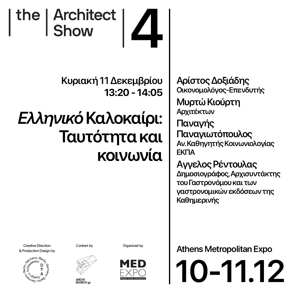 Archisearch The Architect Show 4 _ 'Fast forward', 10&11 Δεκεμβρίου 2022, Metropolitan Expo: τι θα δούμε τη δεύτερη μέρα του συνεδρίου που αναμένεται να αποτελέσει μία ανάσα δημιουργικής ανταλλαγής γνώσεων και ιδεών