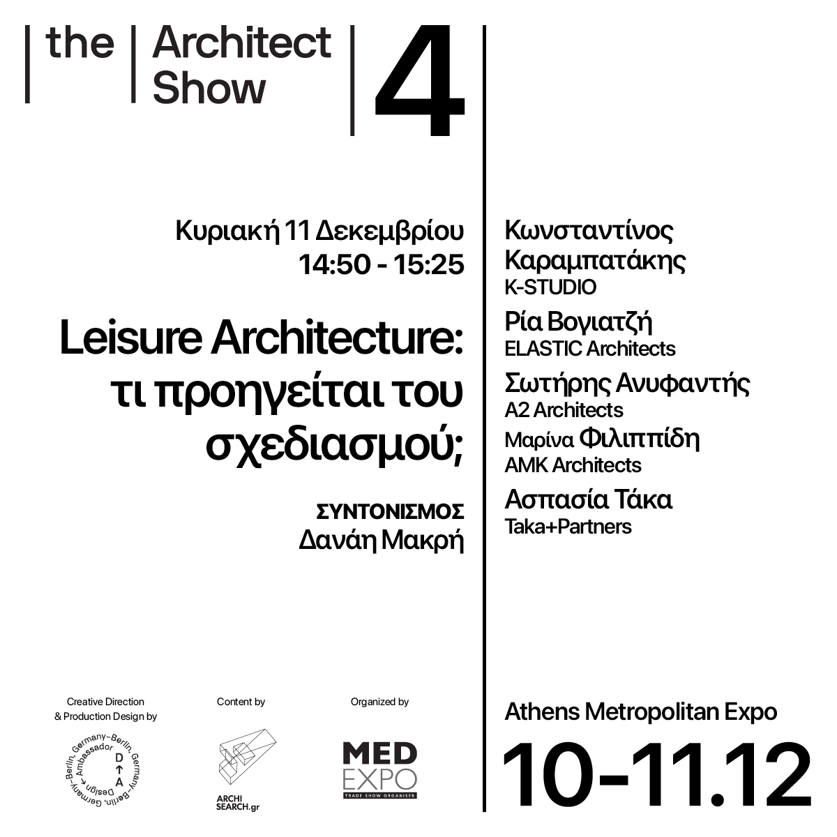 Archisearch The Architect Show 4 _ 'Fast forward', 10&11 Δεκεμβρίου 2022, Metropolitan Expo: τι θα δούμε τη δεύτερη μέρα του συνεδρίου που αναμένεται να αποτελέσει μία ανάσα δημιουργικής ανταλλαγής γνώσεων και ιδεών