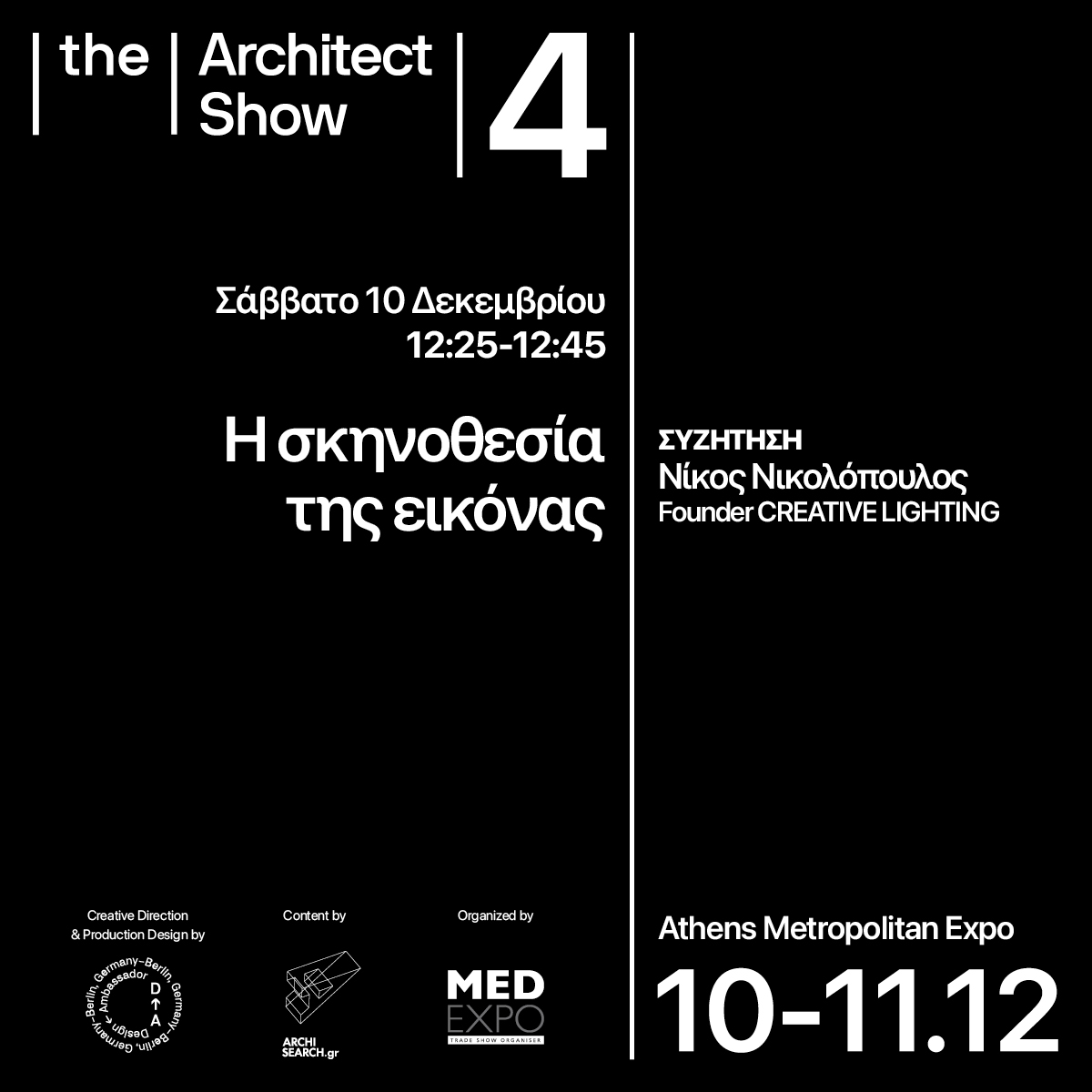 Archisearch The Architect Show 4 _ 'Fast forward', 10&11 Δεκεμβρίου 2022, Metropolitan Expo: τι θα δούμε στο διήμερο συνέδριο που αναμένεται να αποτελέσει μία ανάσα δημιουργικής ανταλλαγής γνώσεων και ιδεών