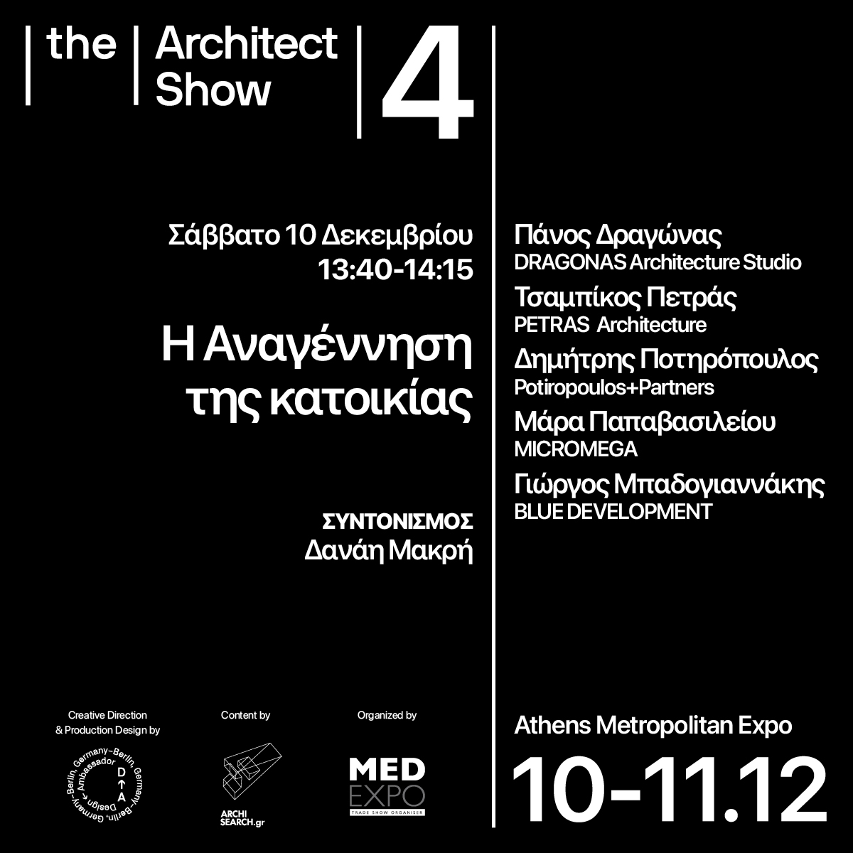 Archisearch The Architect Show 4 _ 'Fast forward', 10&11 Δεκεμβρίου 2022, Metropolitan Expo: τι θα δούμε στο διήμερο συνέδριο που αναμένεται να αποτελέσει μία ανάσα δημιουργικής ανταλλαγής γνώσεων και ιδεών