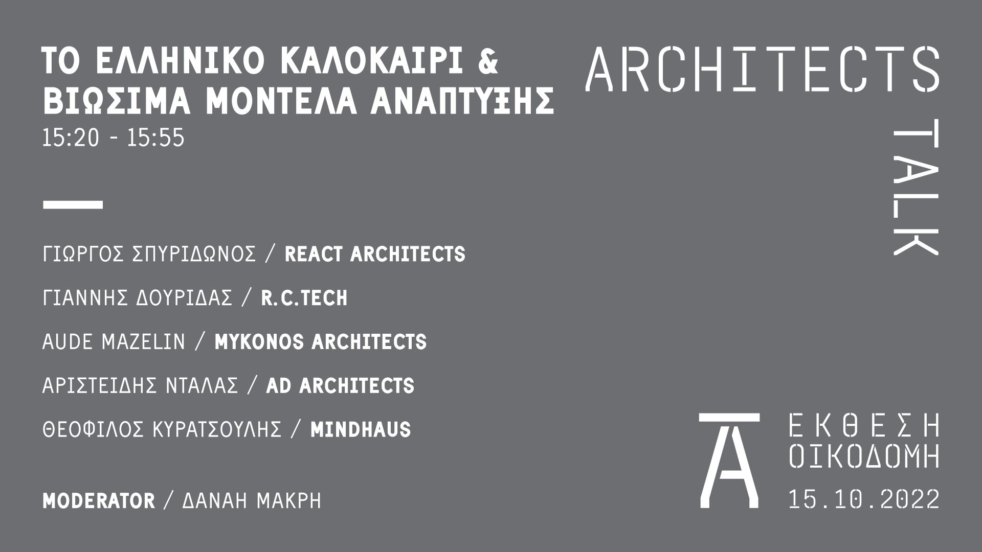 Archisearch Architects Talk 2022 θα πραγματοποιηθεί στις 15 Οκτωβρίου στο Build expo Greece | Curated by the Design Ambassador