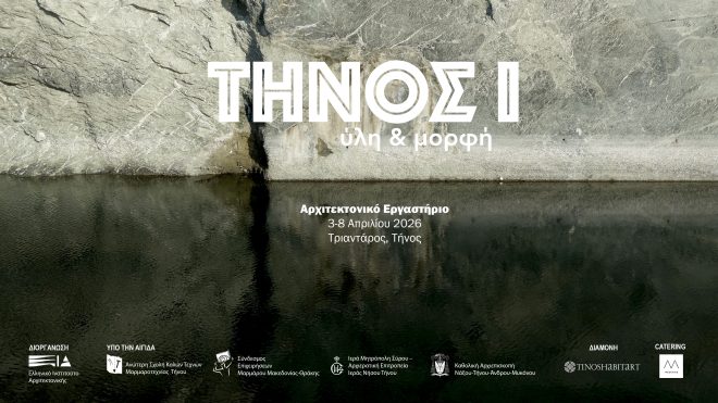 Archisearch - ΤΗΝΟΣ Ι │ Ύλη & Μορφή_Αρχιτεκτονικό Εργαστήριο στον Τριαντάρο Τήνου: 3-8 Απριλίου 2026