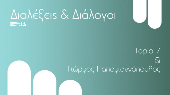 Archisearch - Διαλέξεις & Διάλογοι: Τopio7 & Γιώργος Παπαγιαννόπουλος | 20ος Κύκλος Διαλέξεων Ελλήνων Αρχιτεκτόνων EIA