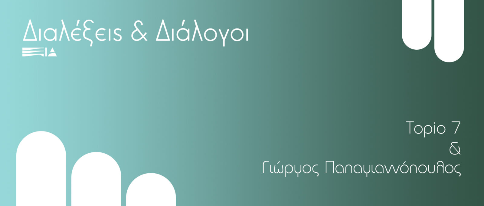 Archisearch Διαλέξεις & Διάλογοι: Τopio7 & Γιώργος Παπαγιαννόπουλος | 20ος Κύκλος Διαλέξεων Ελλήνων Αρχιτεκτόνων EIA