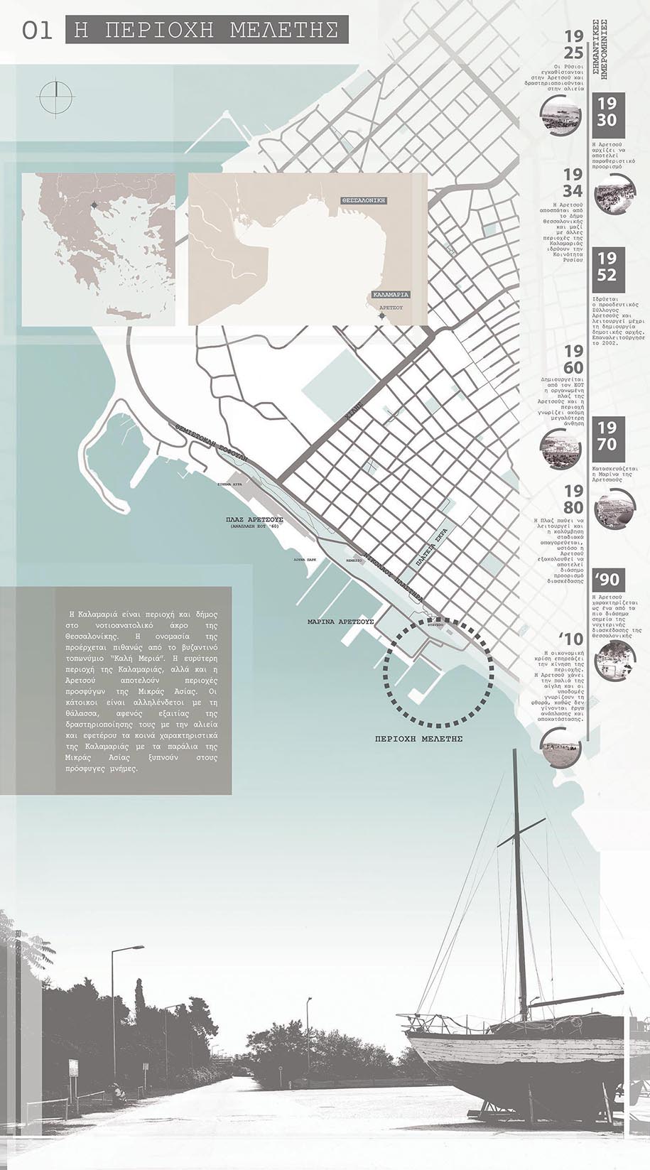 Archisearch Recalling the Past: A redevelopment in Marina of Aretsou | Thesis by Vassiliki Tzigkoura