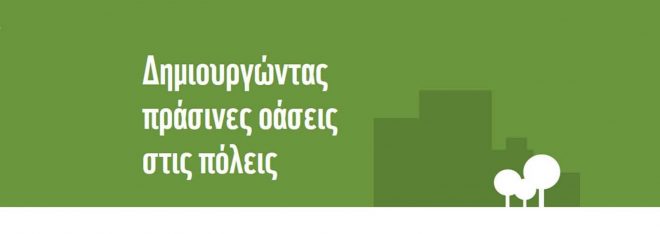 Archisearch - Οι Φοιτητές Βάζουν Πράσινο στις Ελληνικές Πόλεις - Αποτελέσματα Διαγωνισμού WWF «Πράσινες Οάσεις»