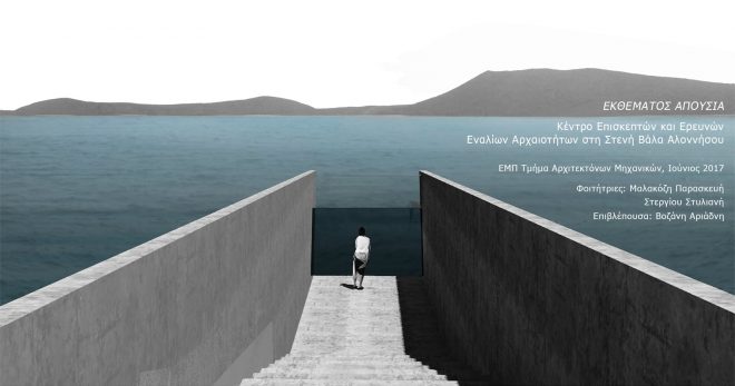 Archisearch - Absence of Exhibit: Research and Visitors Center for Maritime Archaeology at Steni Vala Alonnisou | P.Malakozi & St.Stergiou