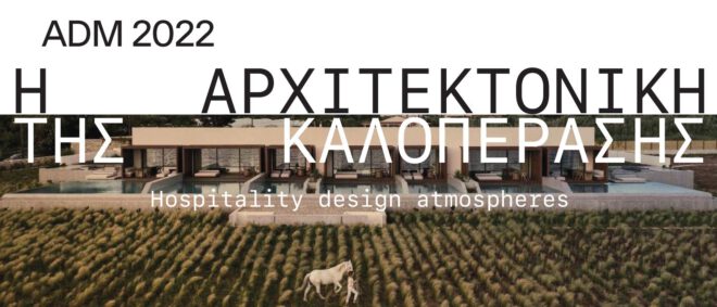 Archisearch - ΑDM 2022: Η αρχιτεκτονική της καλοπέρασης | Η νέα έκδοση της Lifo και της Design Αmbassador.