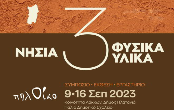 Archisearch - 3 νησιά - 3 φυσικά υλικά_Έκθεση, συμπόσιο και εργαστηριο | 9-16 Σεπτεμβριου