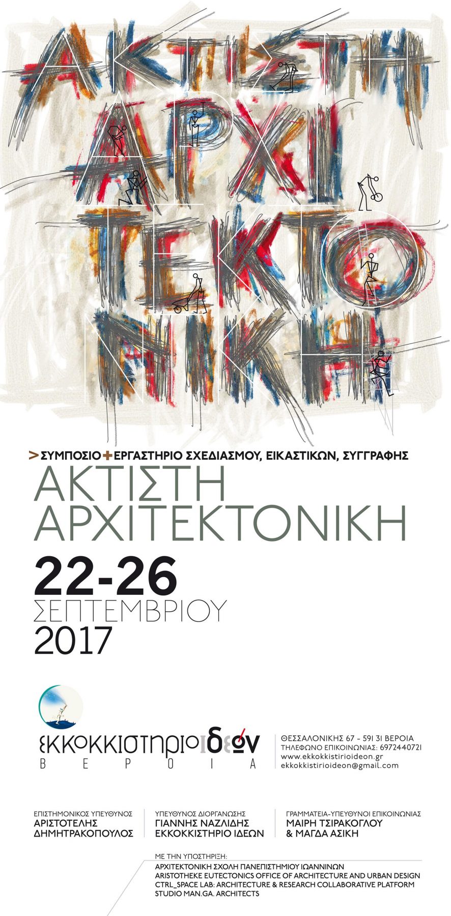 Archisearch Συμπόσιο & Εργαστήριο Σχεδιασμού, Εικαστικών & Συγγραφής: «Άκτιστη Αρχιτεκτονική» / Βέροια 22-26/09/17