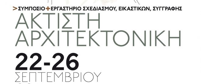 Archisearch - Συμπόσιο & Εργαστήριο Σχεδιασμού, Εικαστικών & Συγγραφής: «Άκτιστη Αρχιτεκτονική» / Βέροια 22-26/09/17